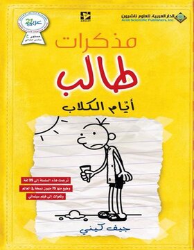مذكرات طالب : أيام الكلاب مذكرات طالب : أيام الكلاب